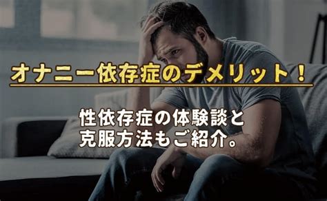 オナニー 依存症|本当は怖い！「オナニー依存症」の原因と対策を元重症患者が解説